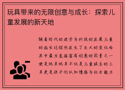 玩具带来的无限创意与成长：探索儿童发展的新天地