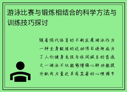 游泳比赛与锻炼相结合的科学方法与训练技巧探讨
