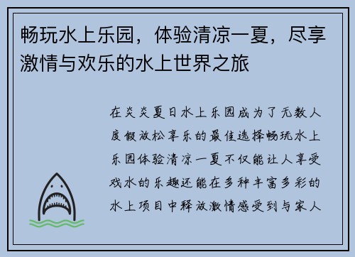 畅玩水上乐园，体验清凉一夏，尽享激情与欢乐的水上世界之旅