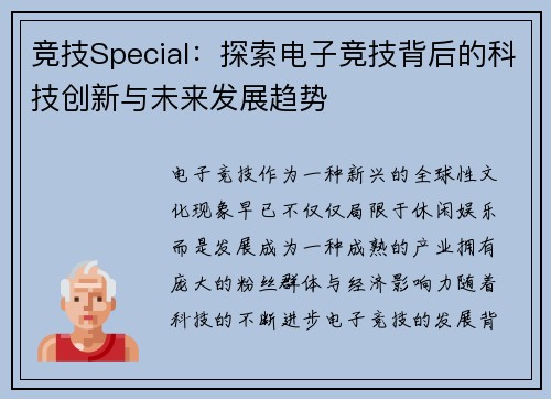 竞技Special：探索电子竞技背后的科技创新与未来发展趋势