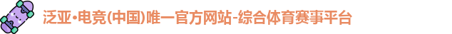 泛亚电竞